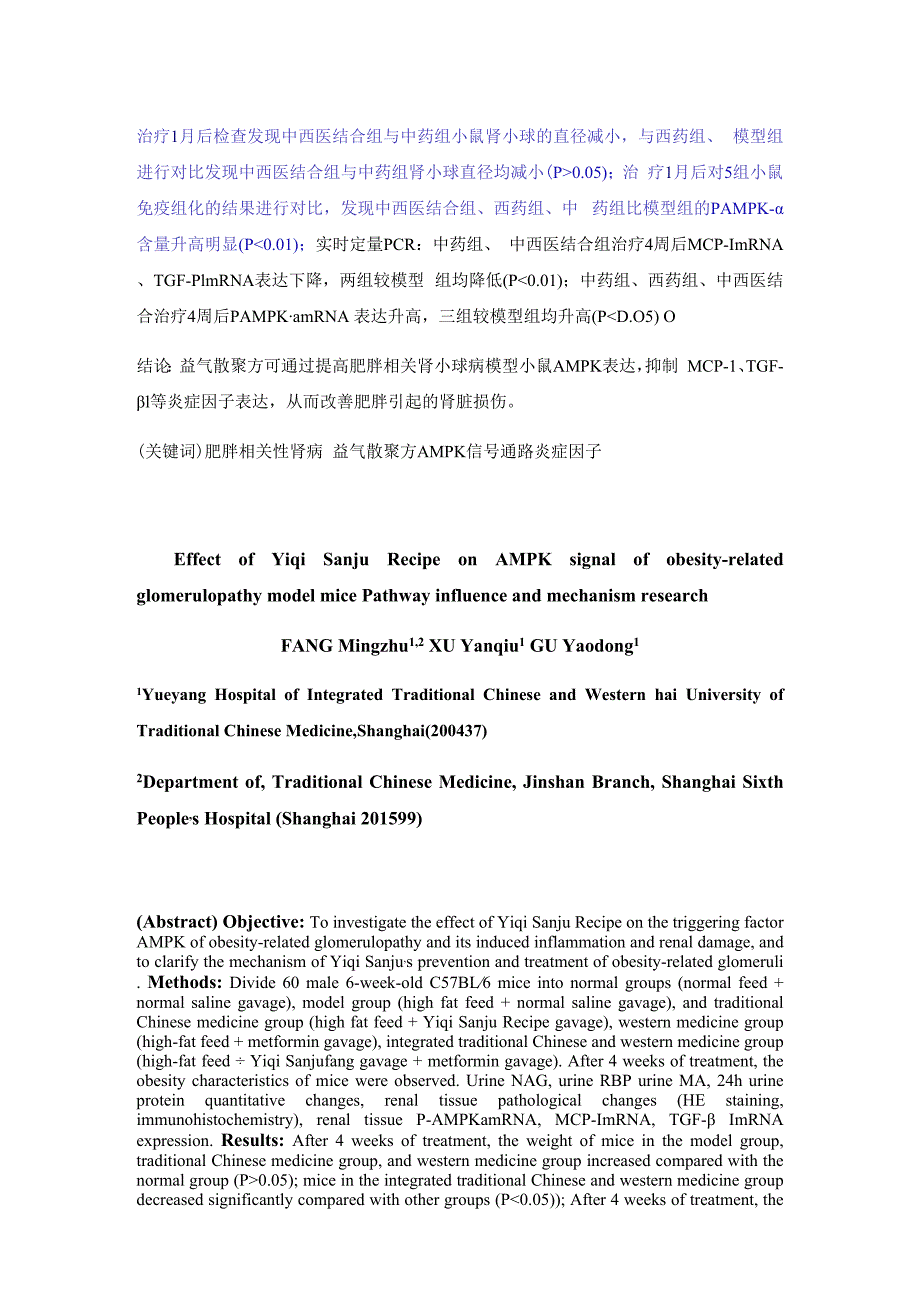 益气散聚方对肥胖相关肾小球病模型小鼠AMPK信号通路影响及机制研究.docx_第2页