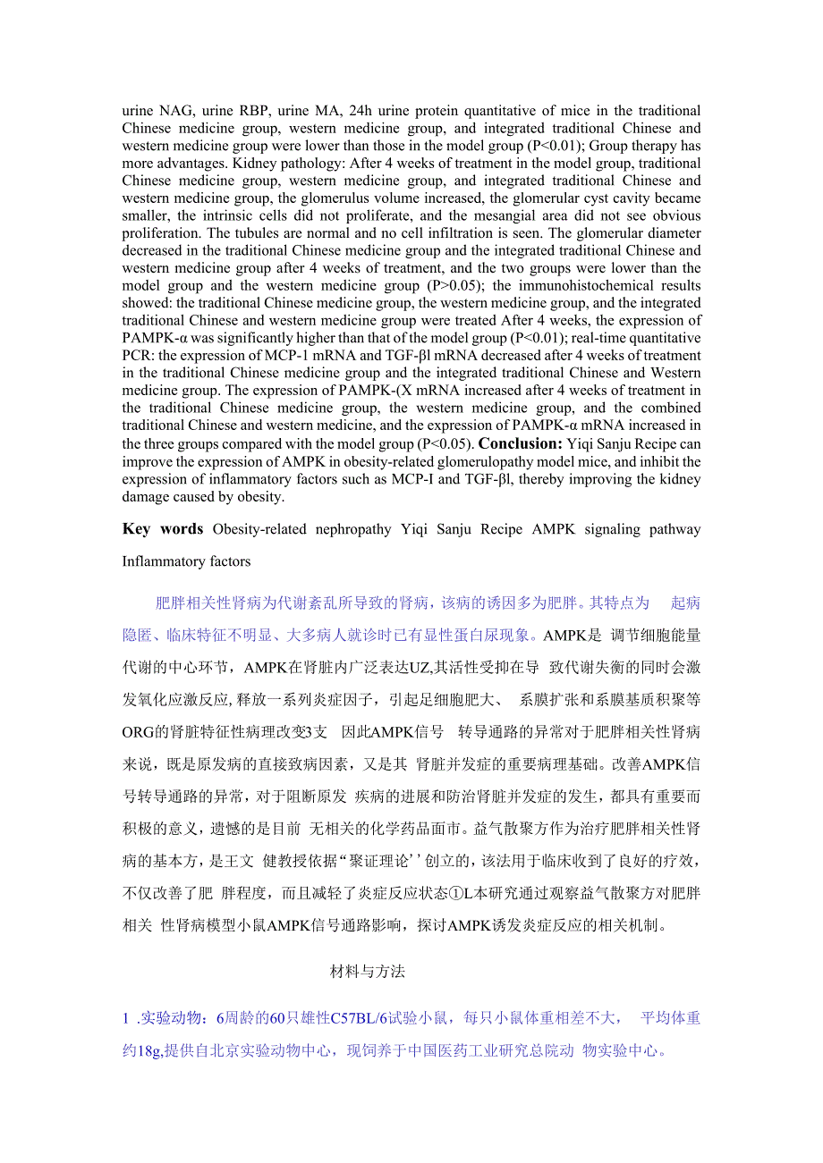 益气散聚方对肥胖相关肾小球病模型小鼠AMPK信号通路影响及机制研究.docx_第3页