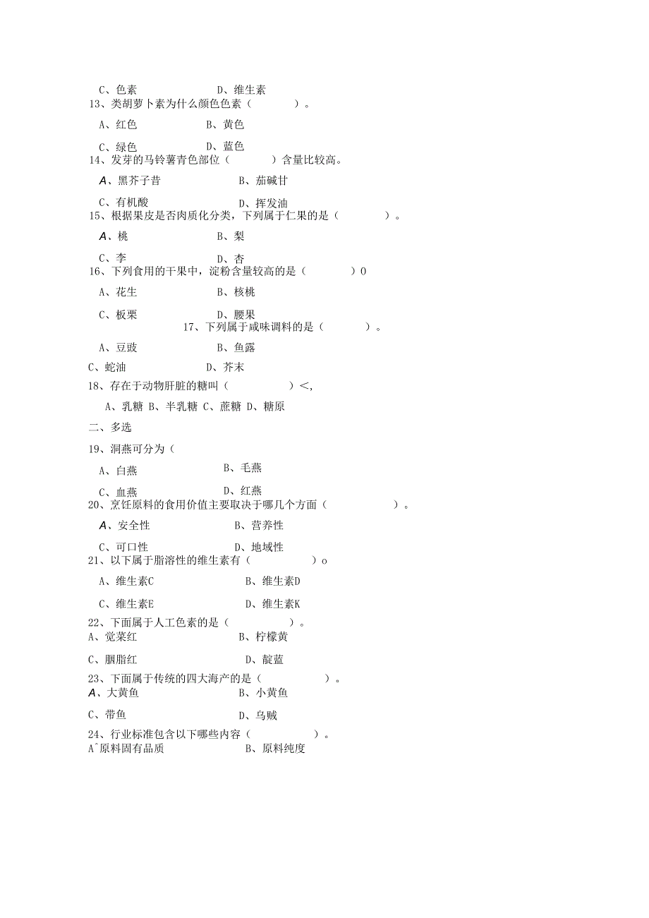 烹饪原料与加工工艺 试题2.docx_第2页