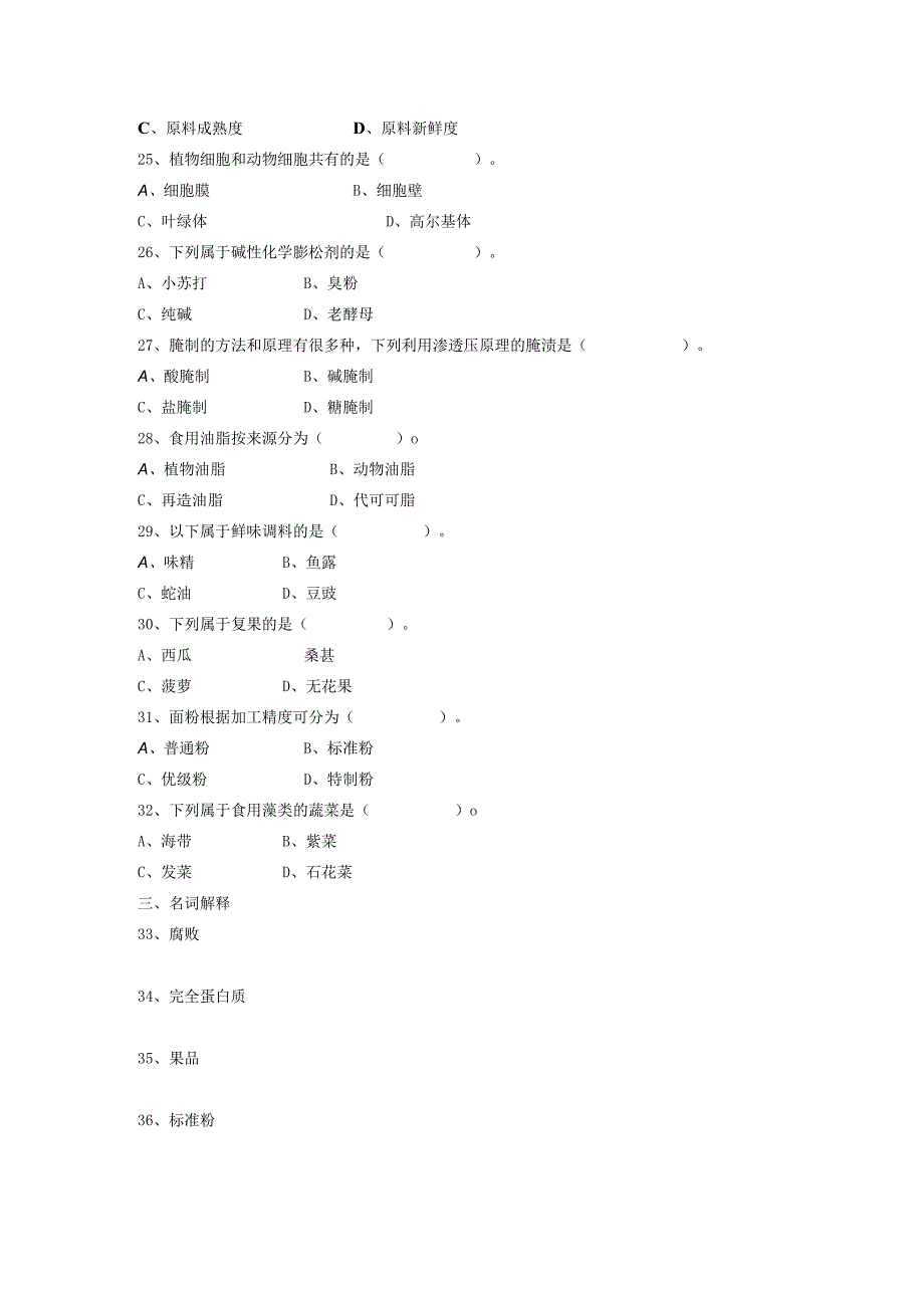 烹饪原料与加工工艺 试题2.docx_第3页