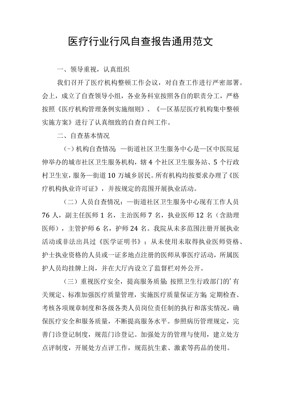 医疗行业行风自查报告通用范文.docx_第1页