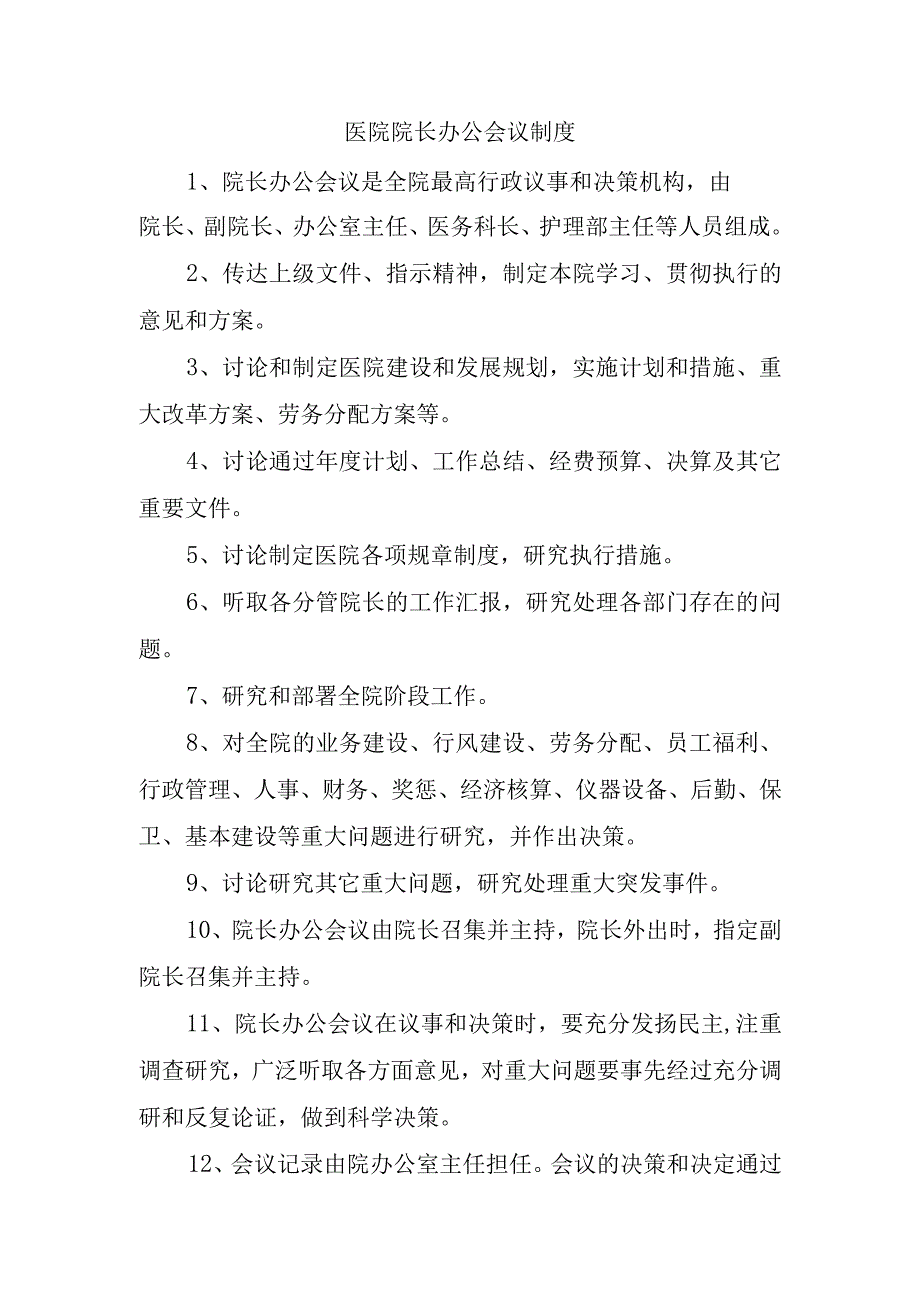 医院院长办公会议制度.docx_第1页