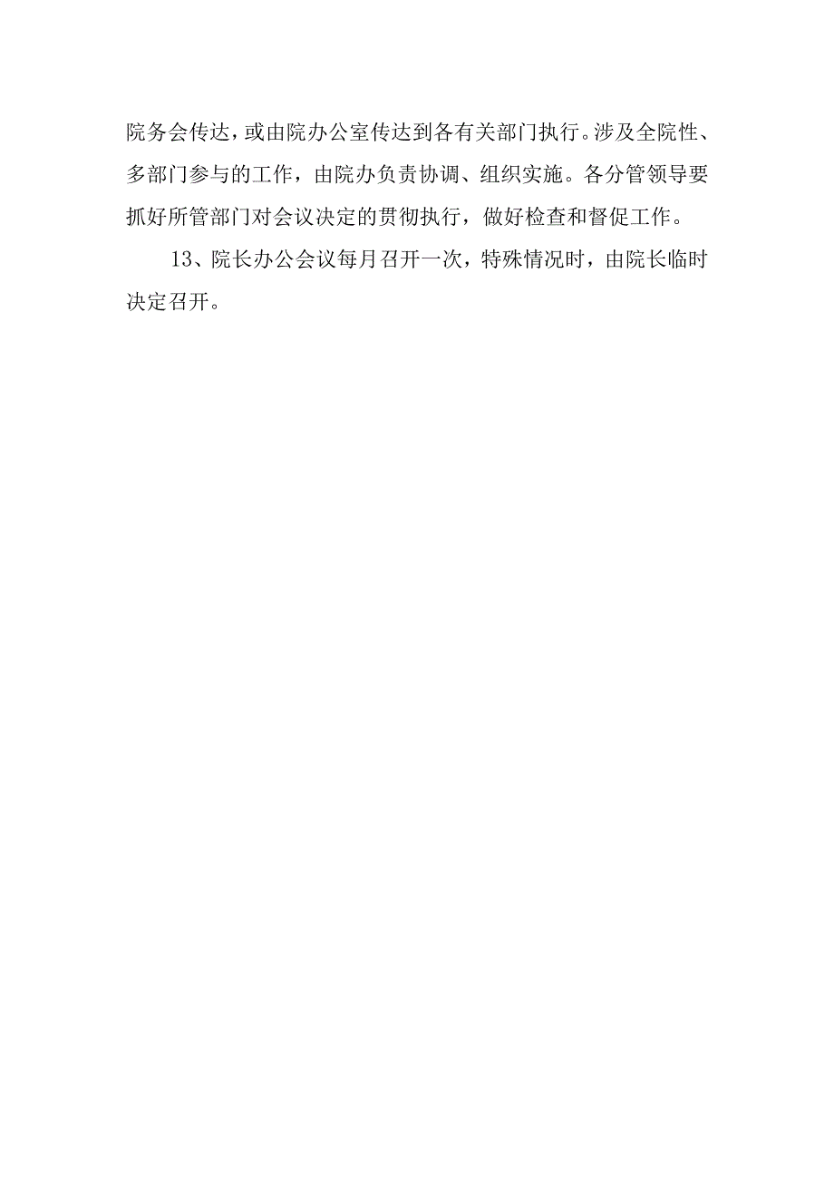 医院院长办公会议制度.docx_第2页