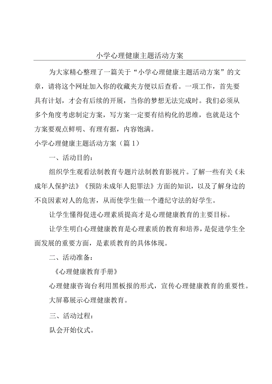 小学心理健康主题活动方案.docx_第1页