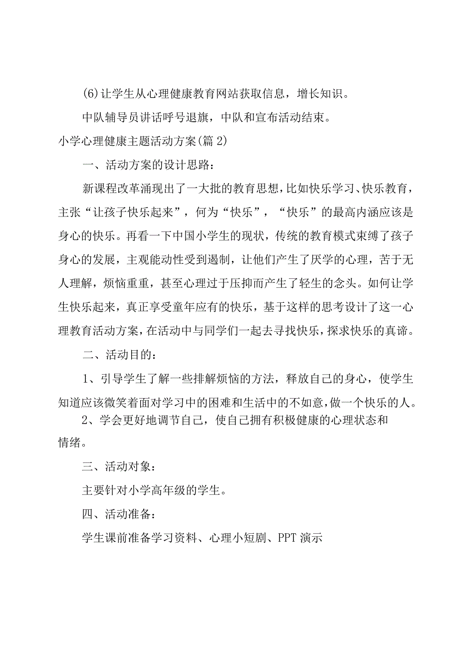 小学心理健康主题活动方案.docx_第3页