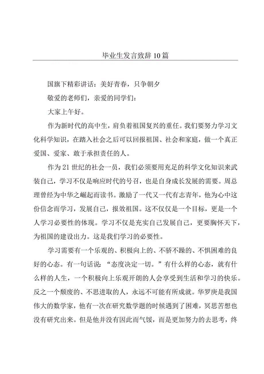 毕业生发言致辞10篇.docx_第1页