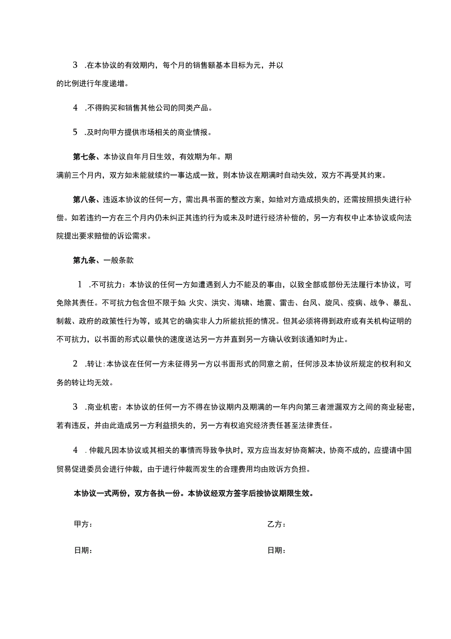 独家销售代理协议合同 -5套.docx_第2页