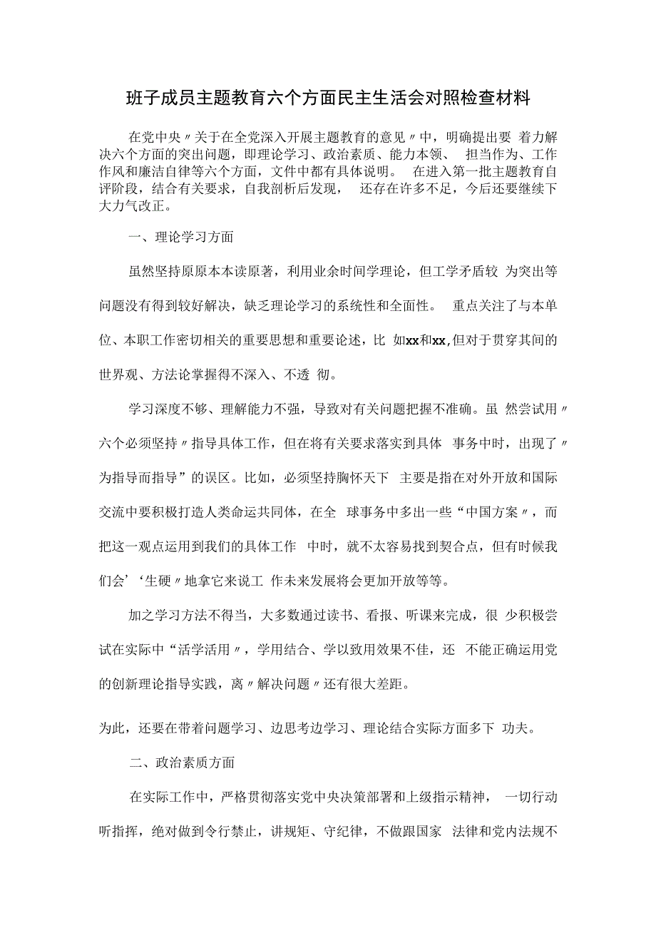 班子成员主题教育六个方面民主生活会对照检查材料.docx_第1页