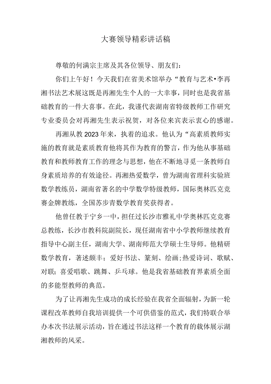 大赛领导精彩讲话稿.docx_第1页