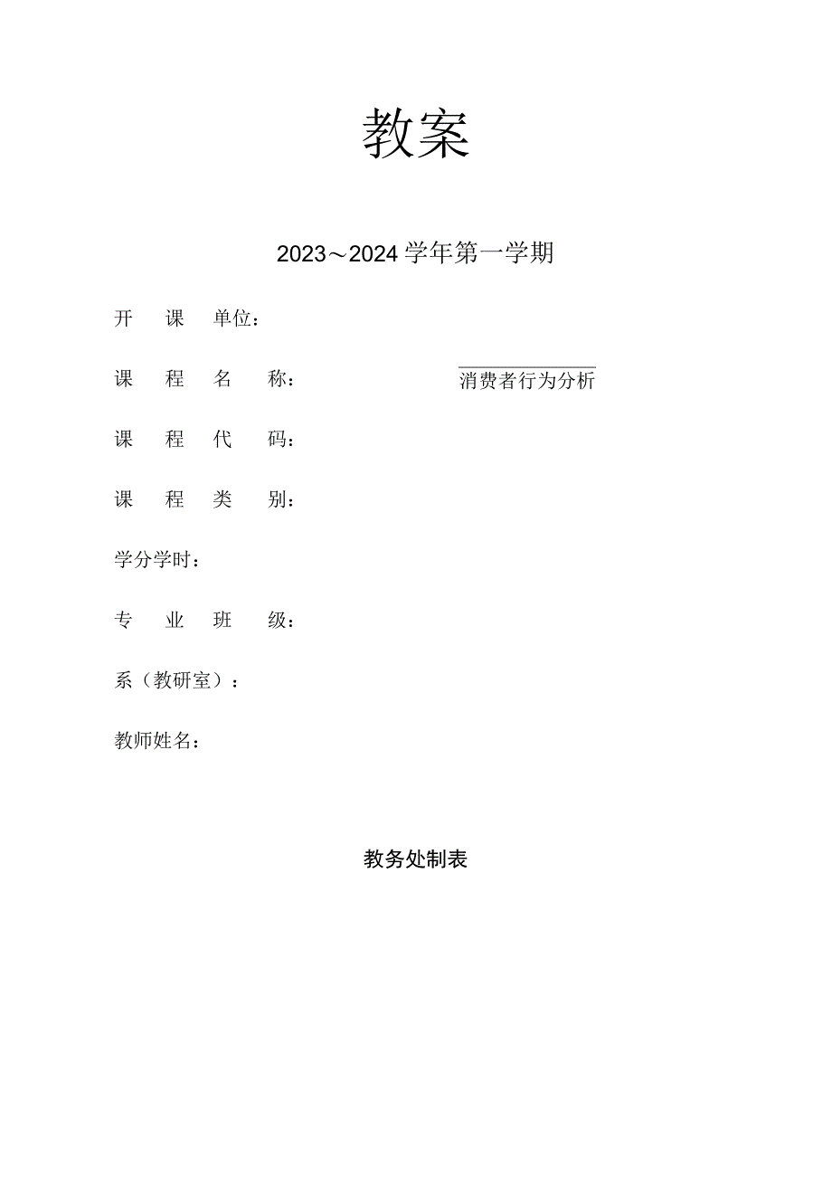 消费者行为分析 教案 第9、10章 影响消费者行为的外部因素——广告与营销、消费者购买后行为分析.docx_第1页