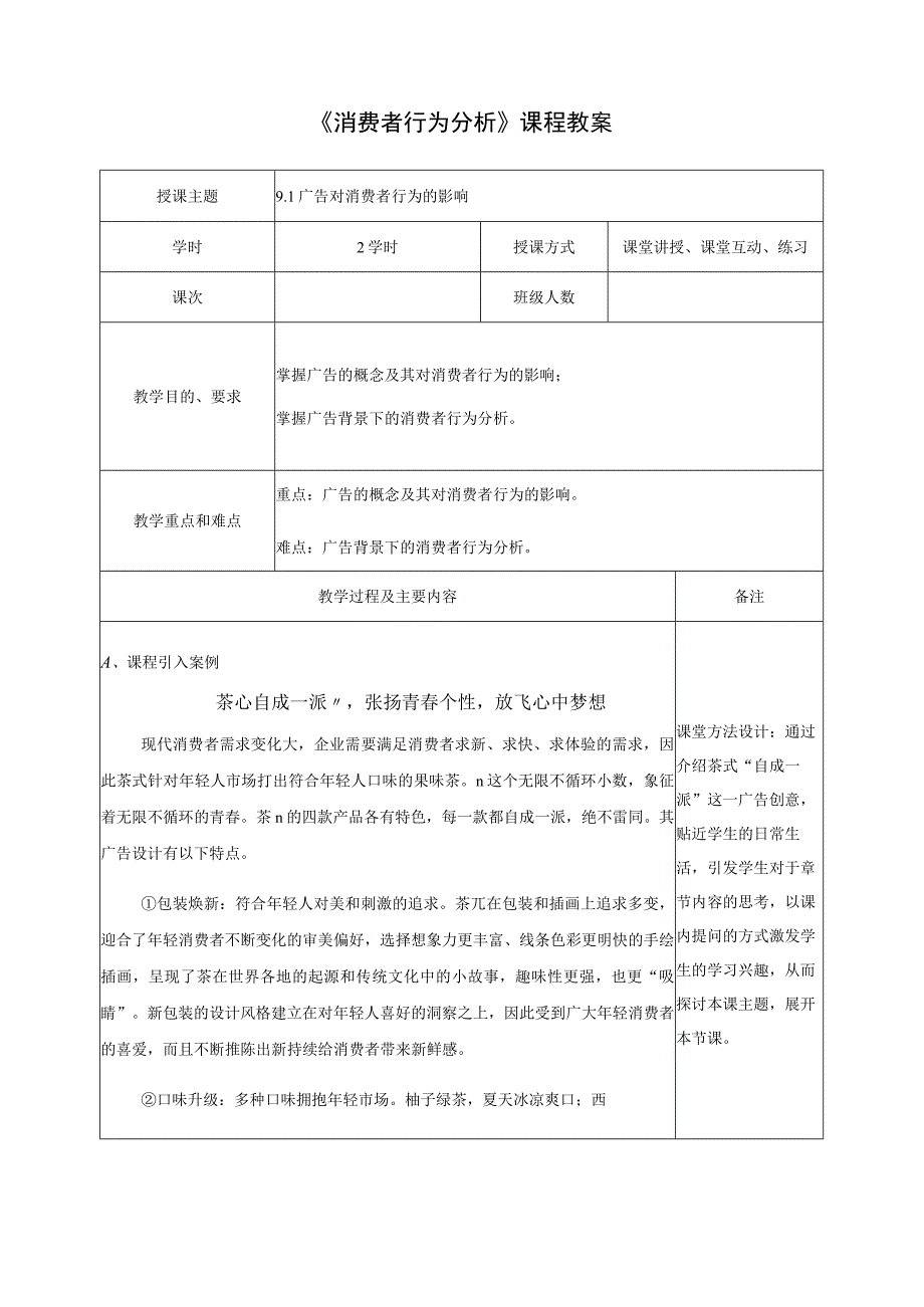 消费者行为分析 教案 第9、10章 影响消费者行为的外部因素——广告与营销、消费者购买后行为分析.docx_第2页