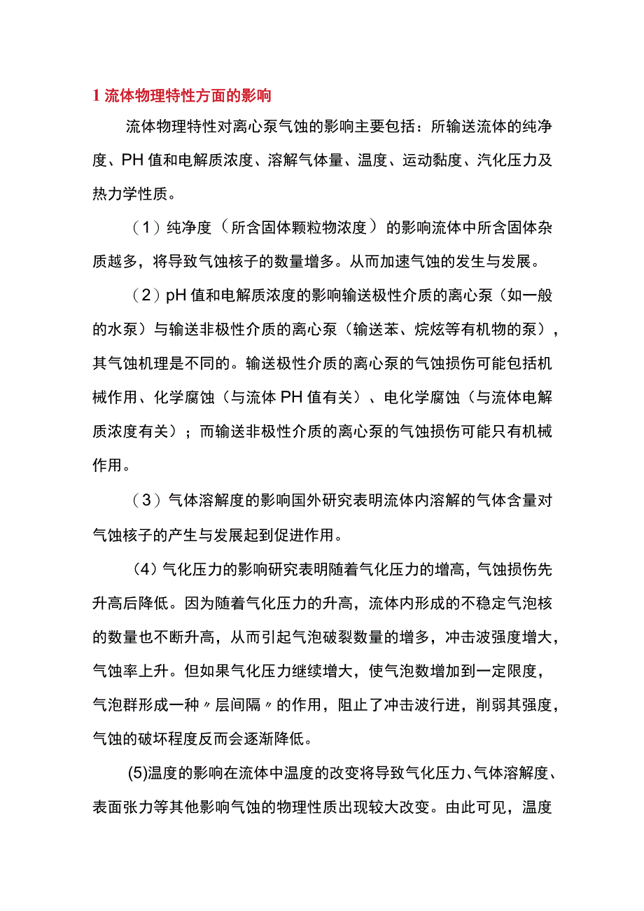 离心泵气蚀的主要原因分析.docx_第1页