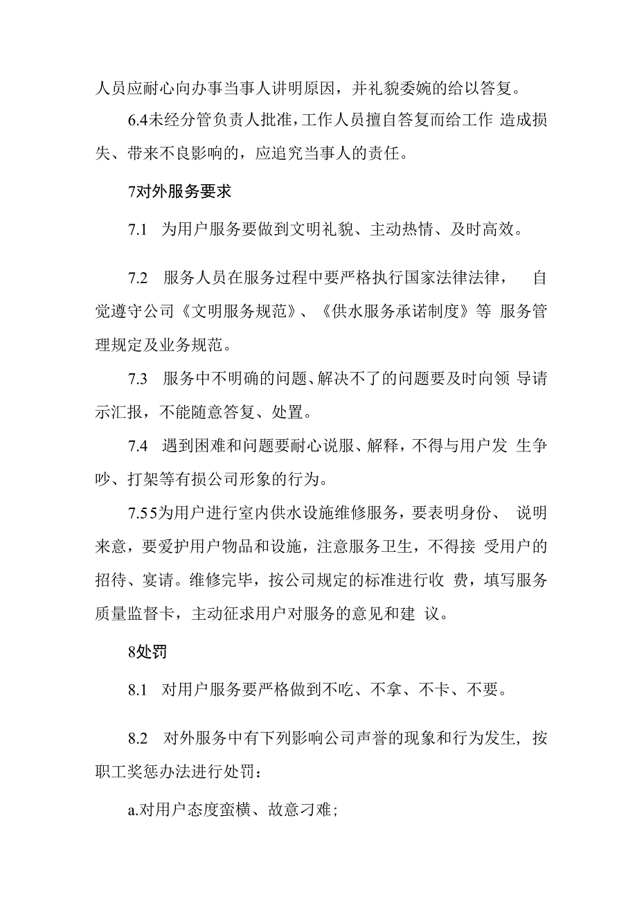 自来水有限公司对外服务制度.docx_第3页