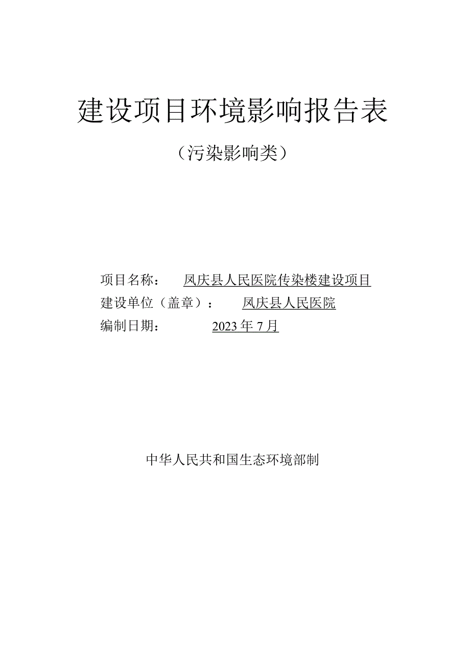 凤庆县人民医院传染楼建设项目环评报告.docx_第1页