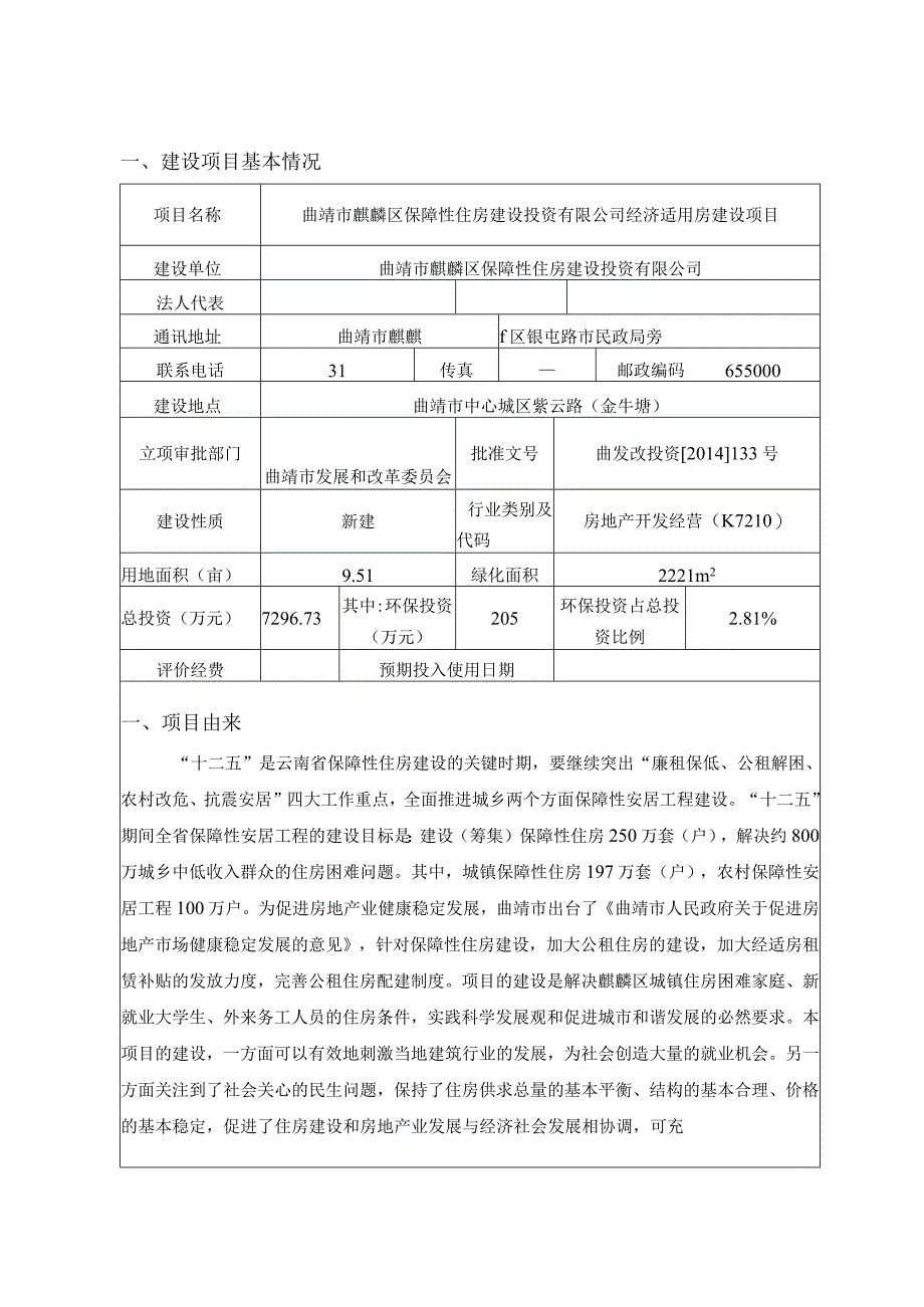 曲靖市麒麟区保障性住房建设投资有限公司经济适用房建设项目环评报告.docx_第1页