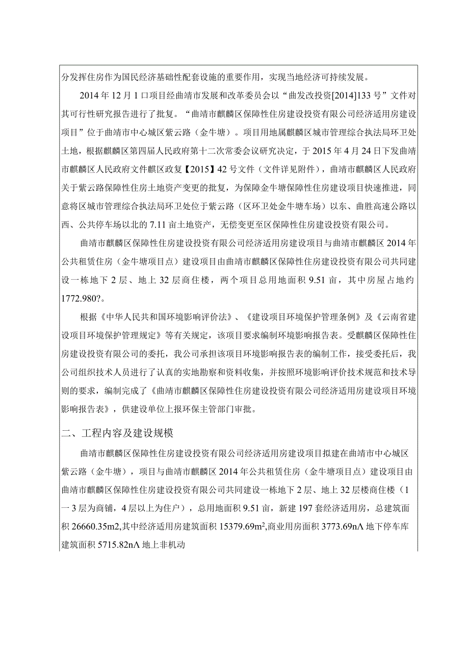 曲靖市麒麟区保障性住房建设投资有限公司经济适用房建设项目环评报告.docx_第2页