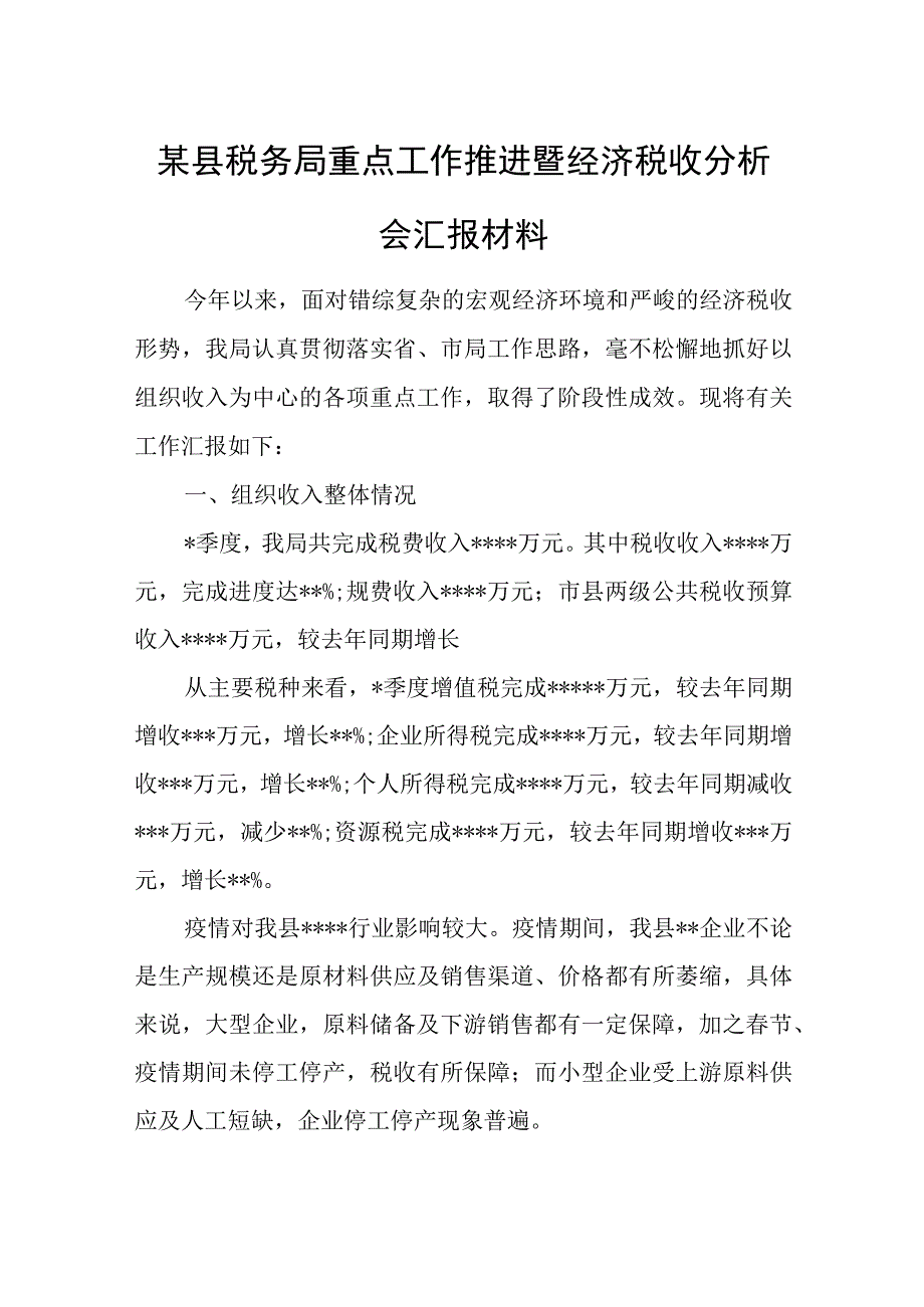 某县税务局重点工作推进暨经济税收分析会汇报材料.docx_第1页