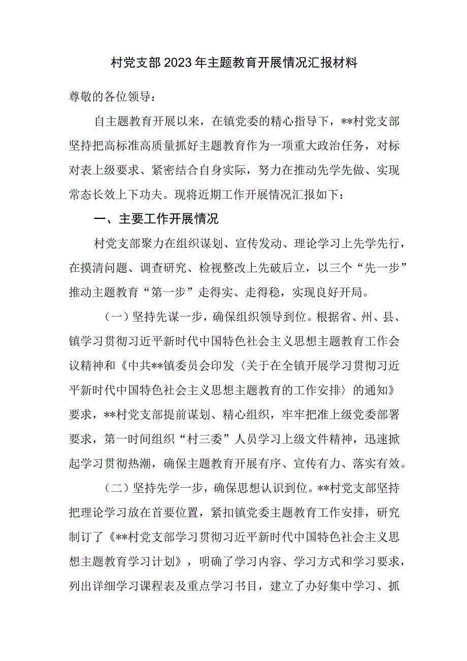 村党支部“学思想、强党性、重实践、建新功”2023年主题教育开展情况汇报材料.docx_第1页