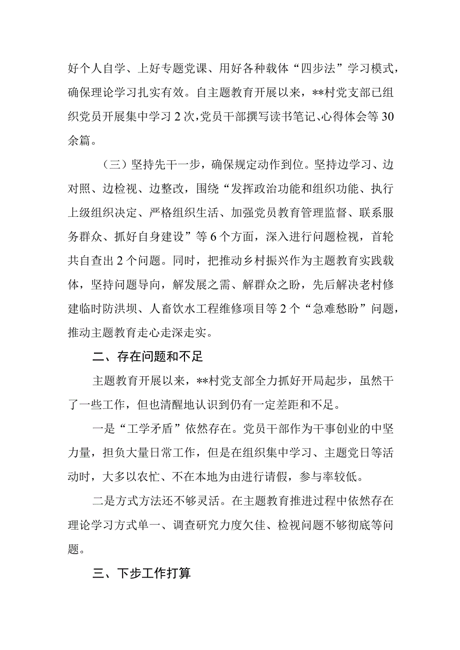 村党支部“学思想、强党性、重实践、建新功”2023年主题教育开展情况汇报材料.docx_第2页