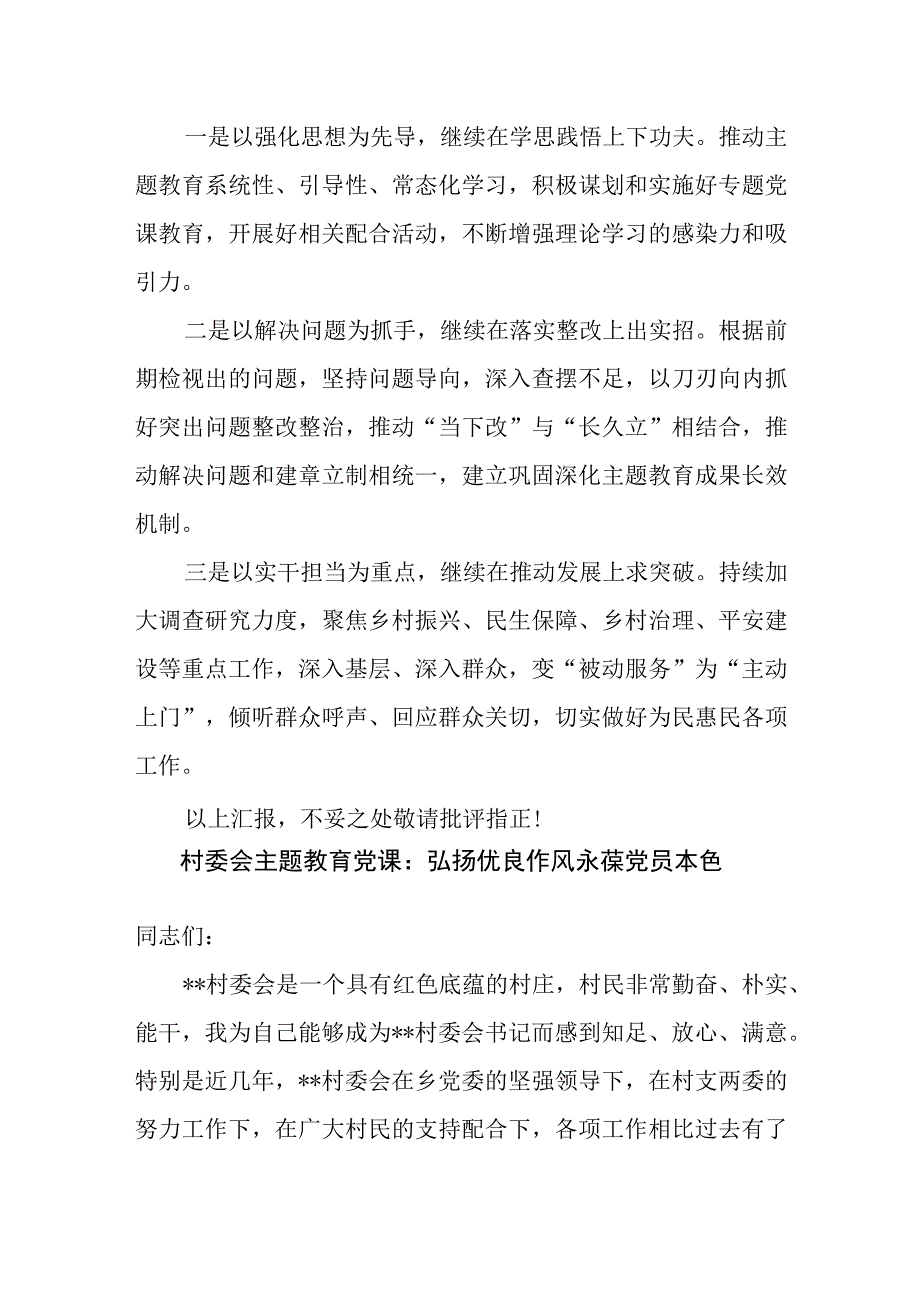 村党支部“学思想、强党性、重实践、建新功”2023年主题教育开展情况汇报材料.docx_第3页