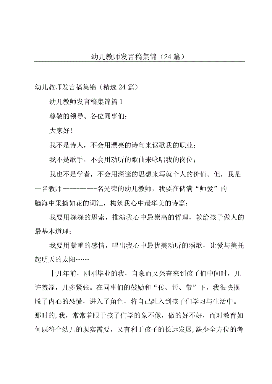 幼儿教师发言稿集锦（24篇）.docx_第1页