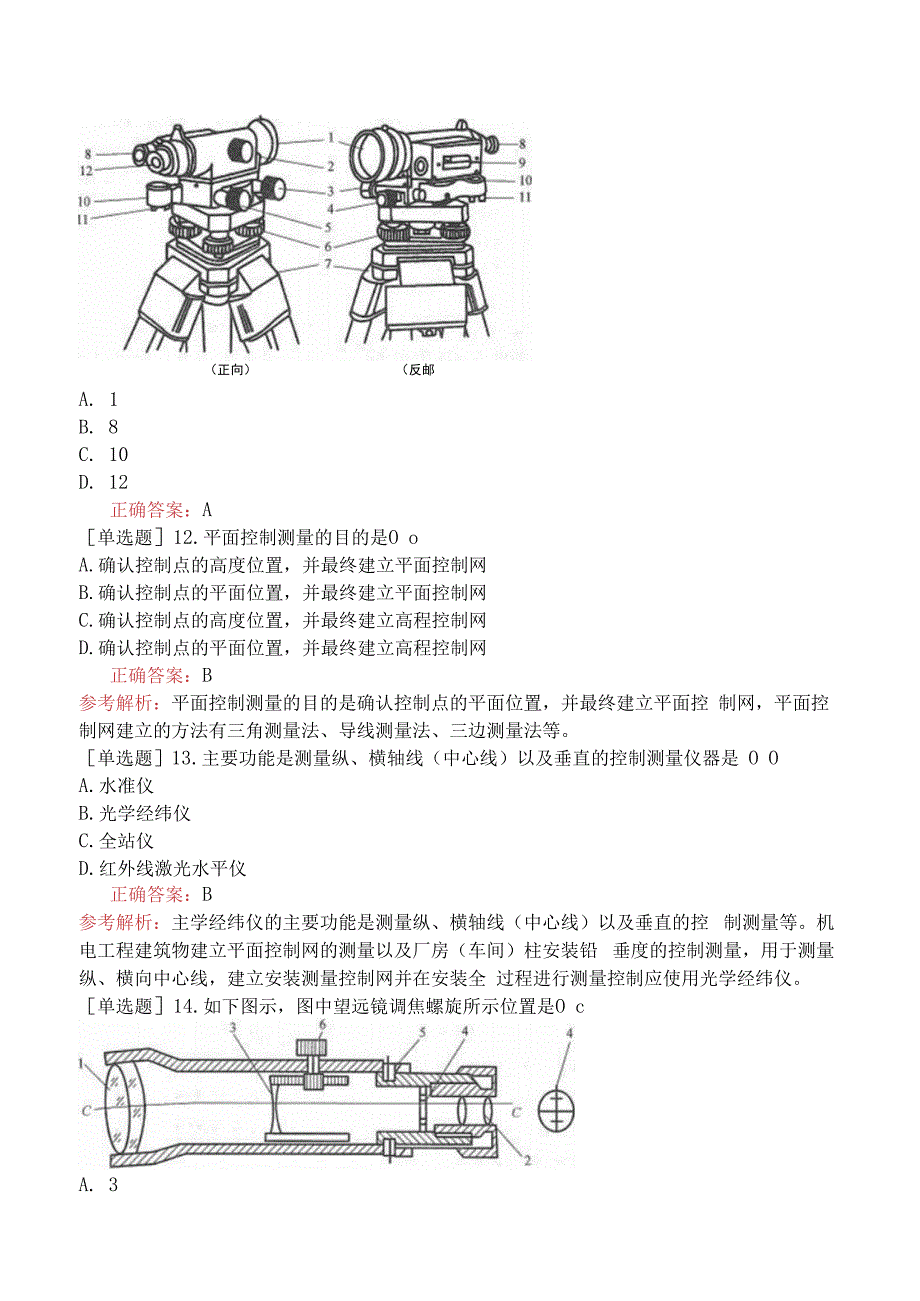 设备安装施工员-专业基础知识-设备施工测量.docx_第3页