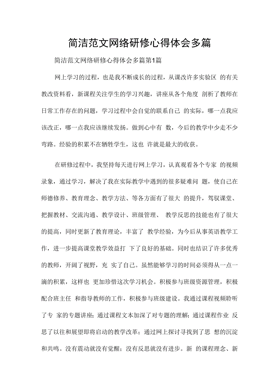 简洁范文网络研修心得体会多篇.docx_第1页