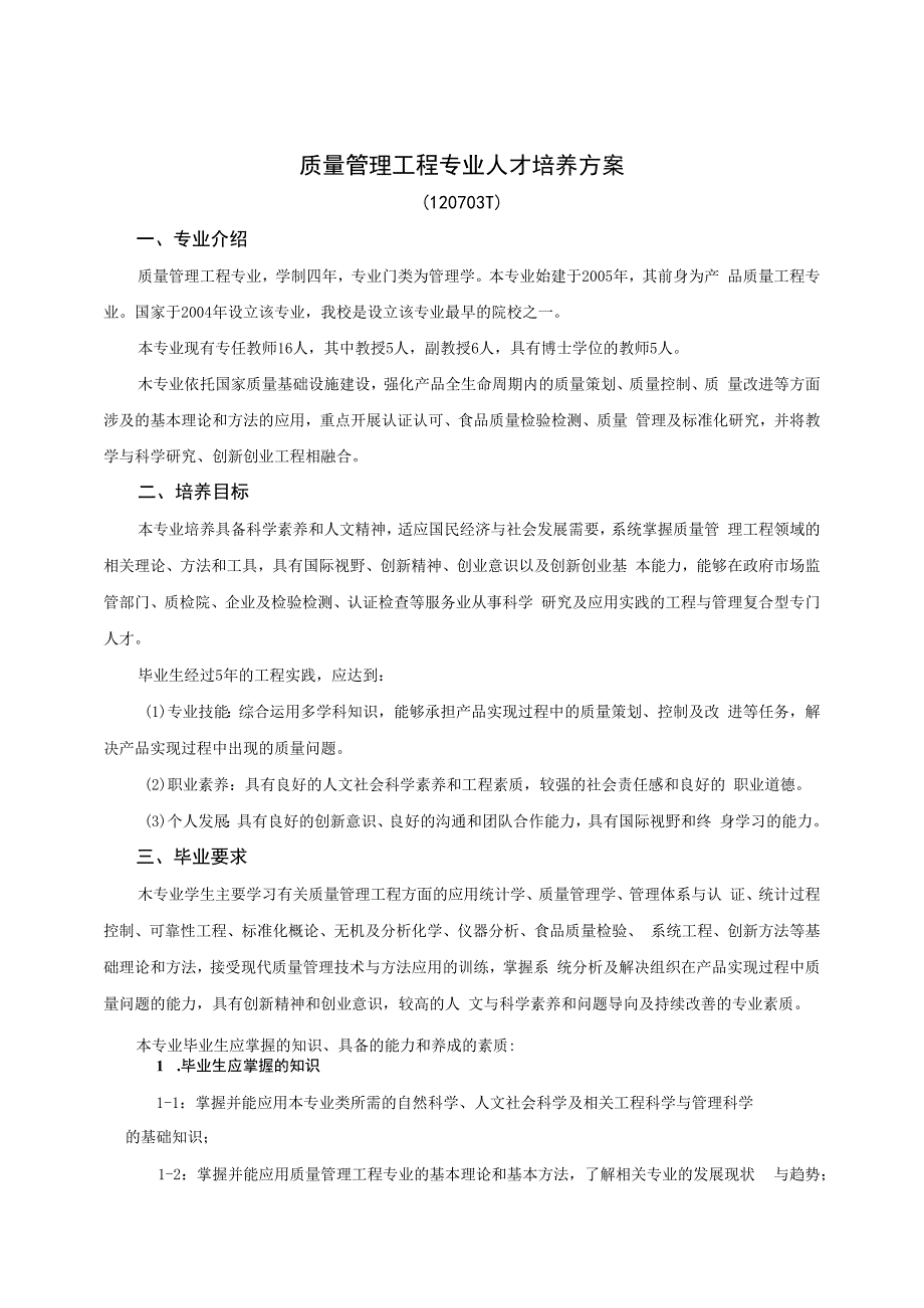 质量管理工程专业人才培养方案120703T专业介绍.docx_第1页