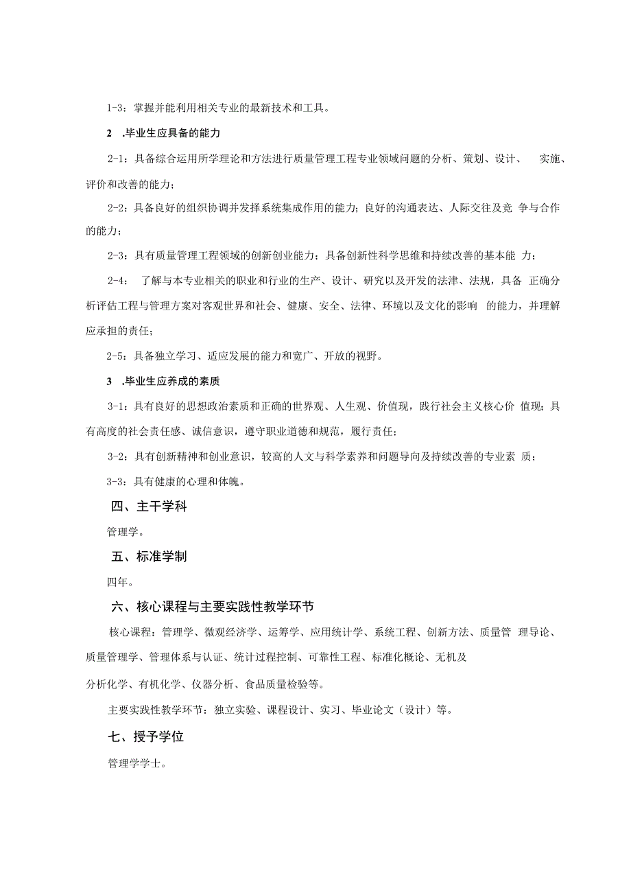 质量管理工程专业人才培养方案120703T专业介绍.docx_第2页