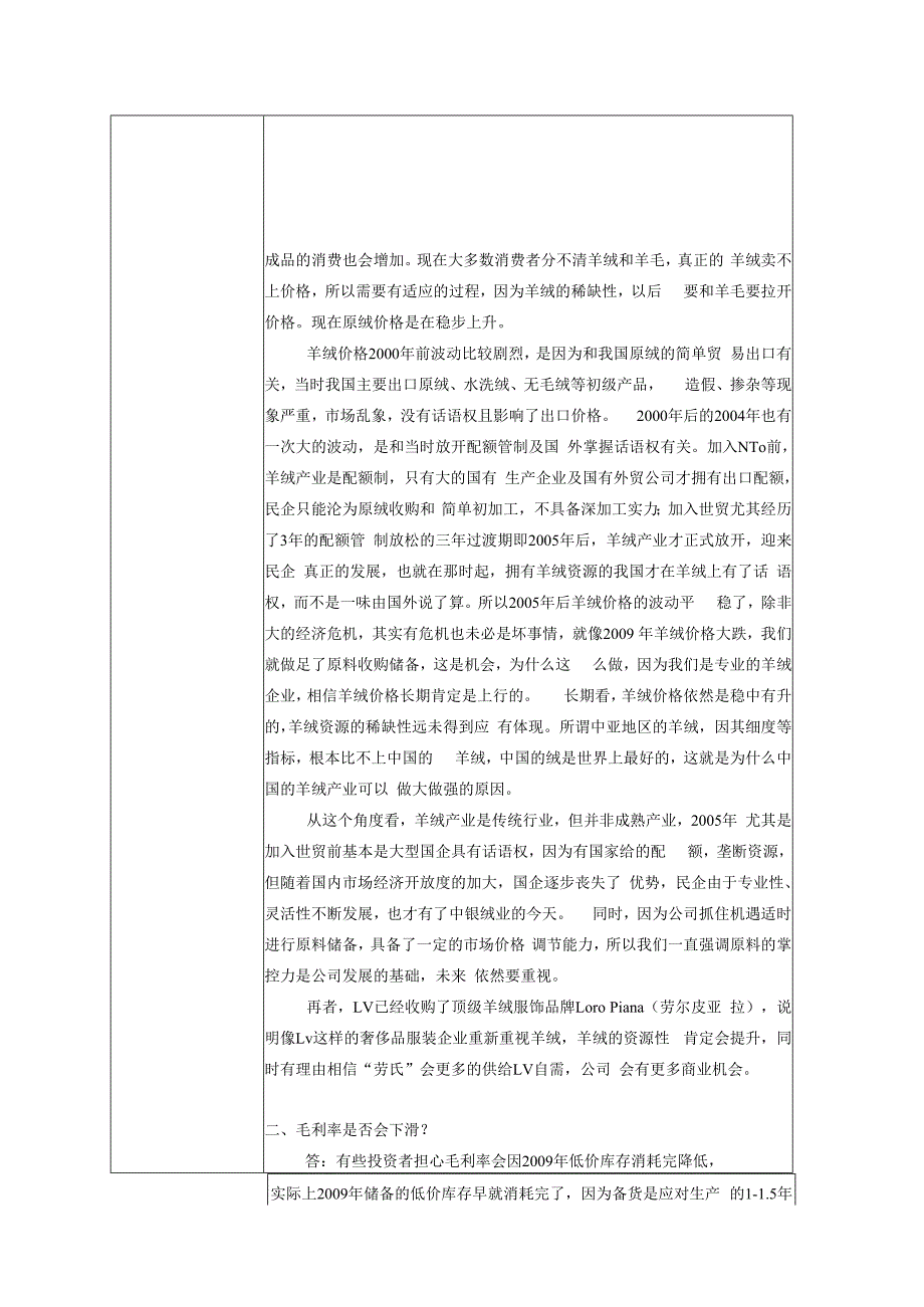 证券代码000982证券简称中银绒业宁夏中银绒业股份有限公司投资者关系活动记录表.docx_第2页