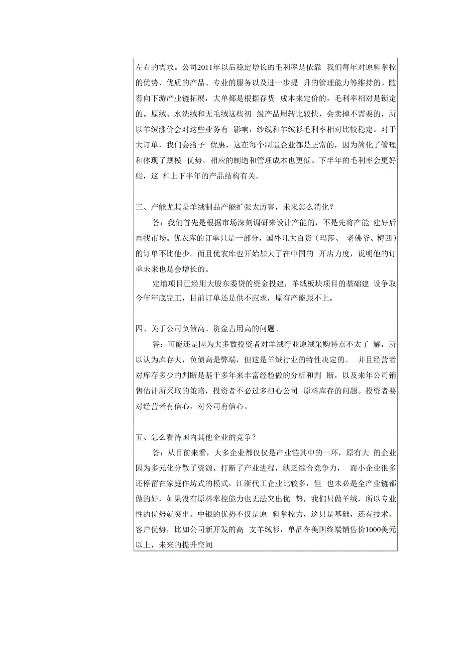 证券代码000982证券简称中银绒业宁夏中银绒业股份有限公司投资者关系活动记录表.docx_第3页