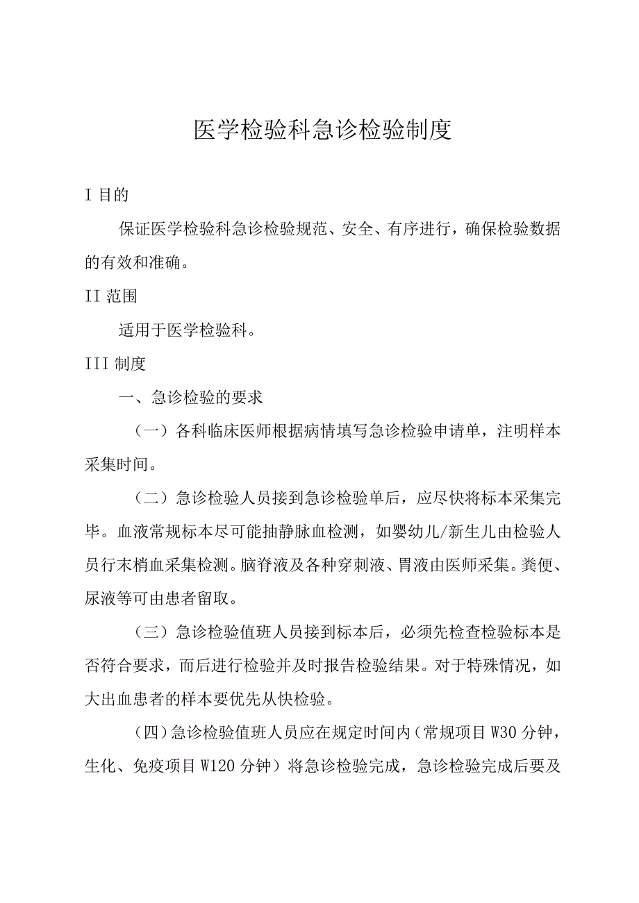 医学检验科急诊检验制度.docx_第1页