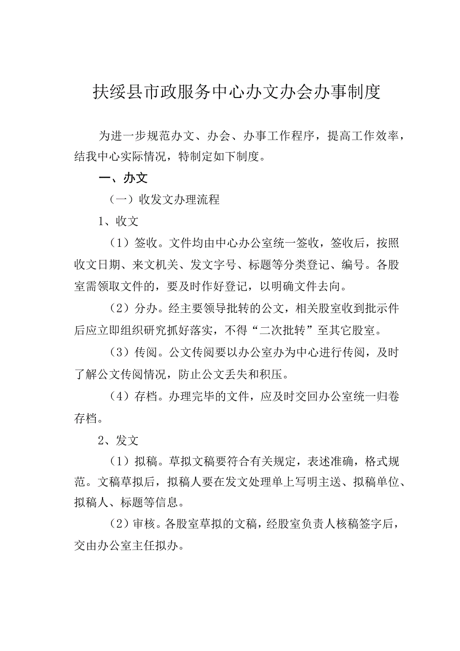 扶绥县市政服务中心办文办会办事制度.docx_第1页