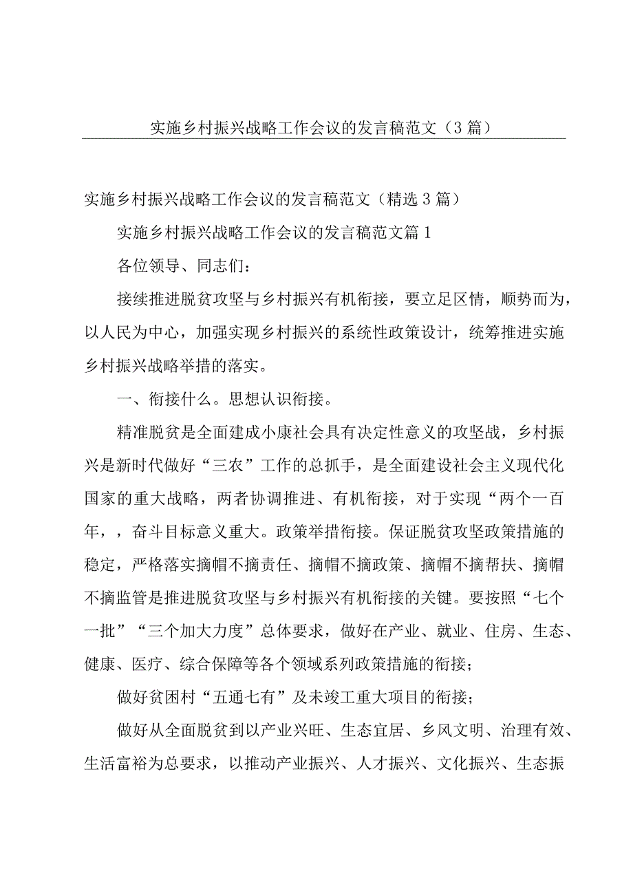 实施乡村振兴战略工作会议的发言稿范文（3篇）.docx_第1页