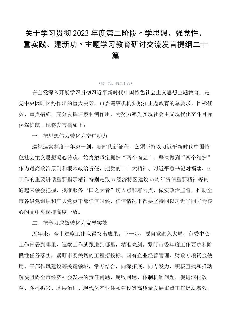 关于学习贯彻2023年度第二阶段“学思想、强党性、重实践、建新功”主题学习教育研讨交流发言提纲二十篇.docx_第1页