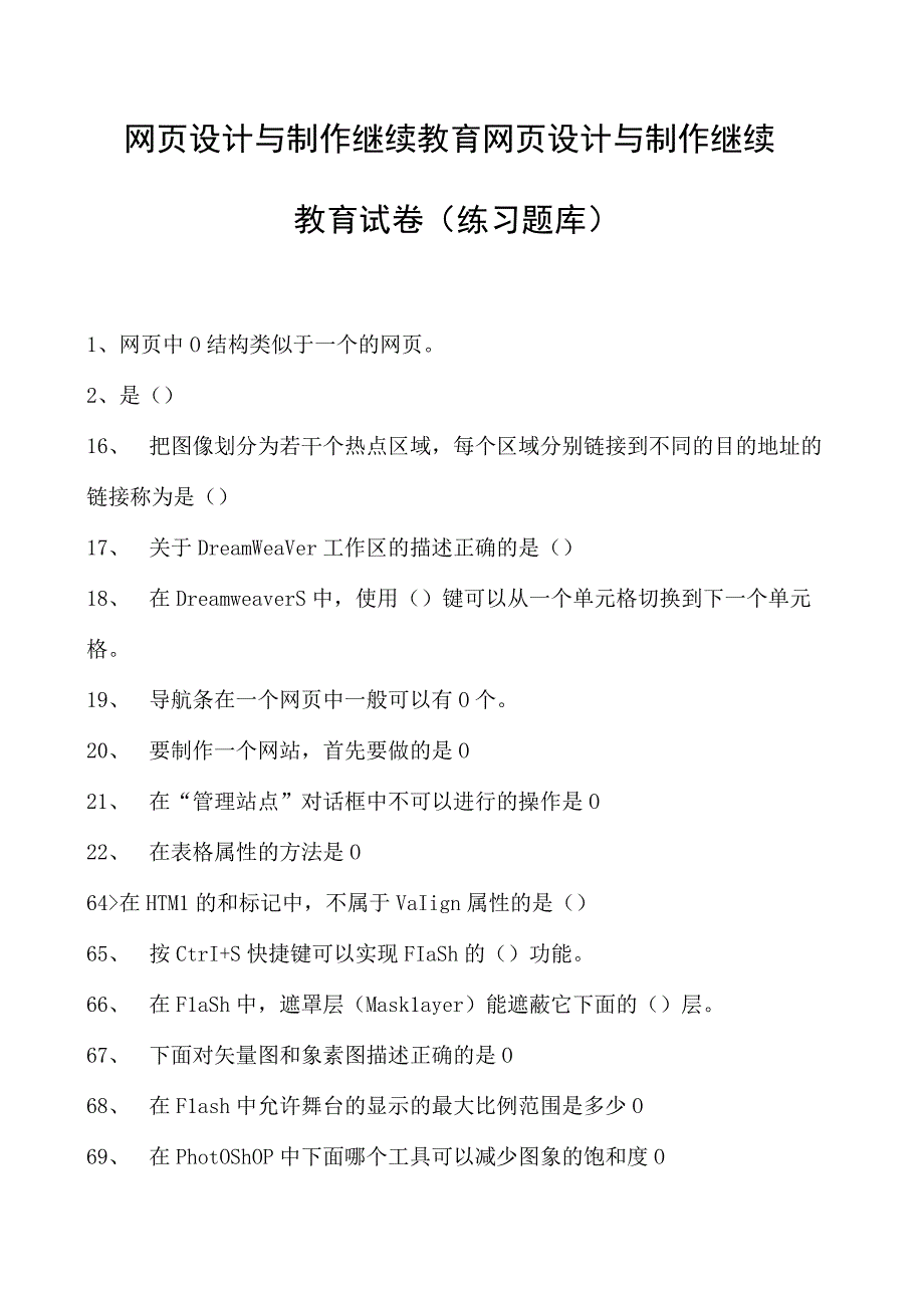 网页设计与制作继续教育网页设计与制作继续教育试卷(练习题库).docx_第1页