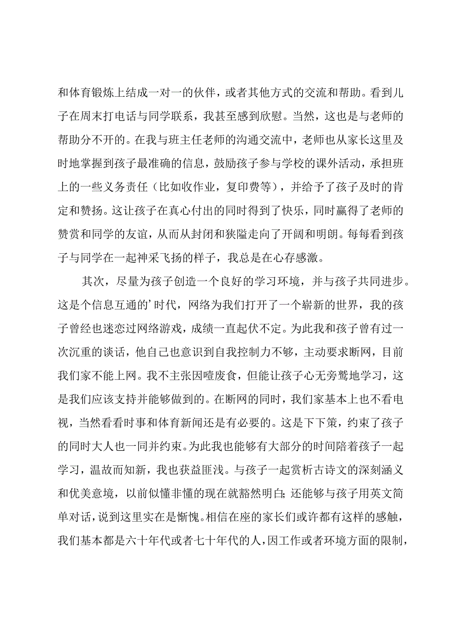 初中家长会家长经验交流发言稿范文（7篇）.docx_第2页