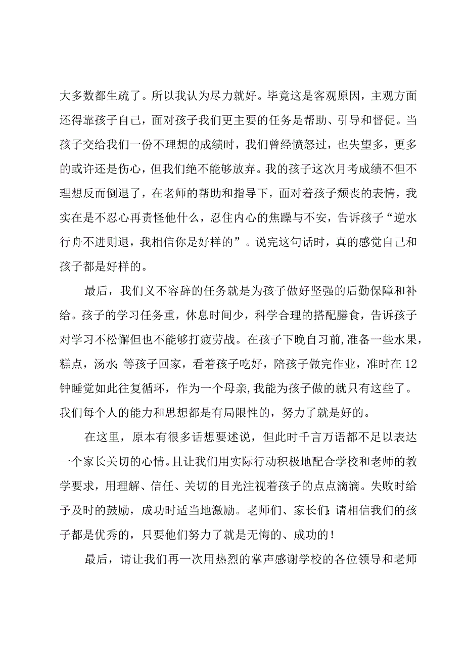 初中家长会家长经验交流发言稿范文（7篇）.docx_第3页