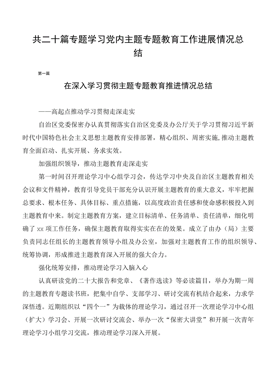 共二十篇专题学习党内主题专题教育工作进展情况总结.docx_第1页