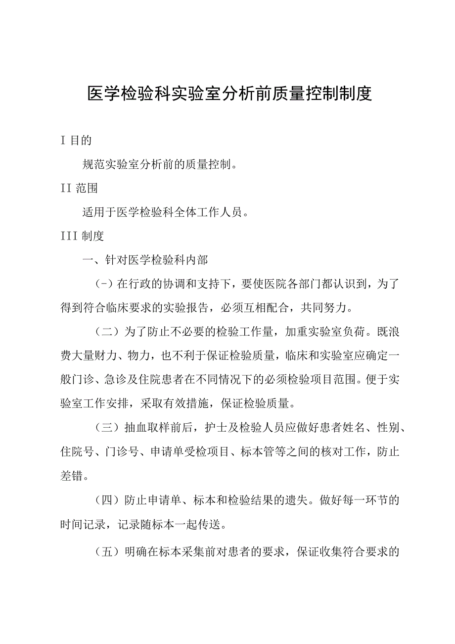 医学检验科实验室分析前质量控制制度.docx_第1页