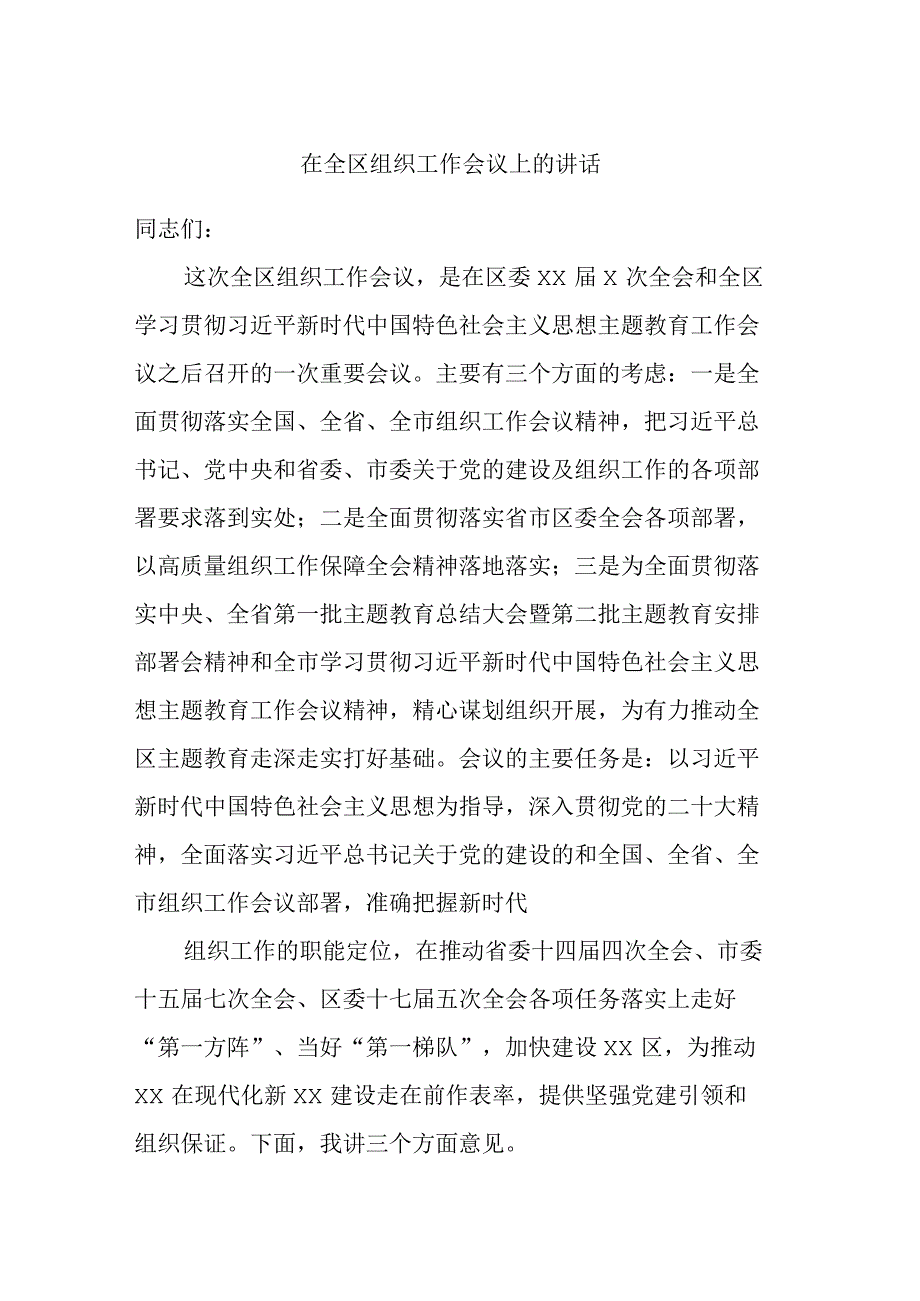 在全区组织工作会议上的讲话.docx_第1页