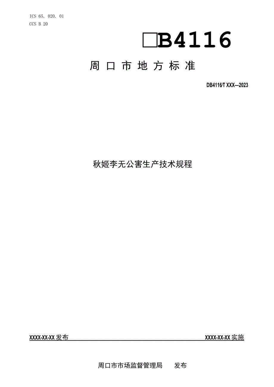 秋姬李无公害生产技术规程.docx_第1页