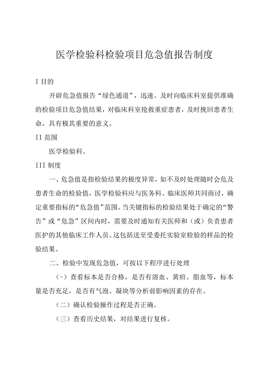 医学检验科检验项目危急值报告制度.docx_第1页