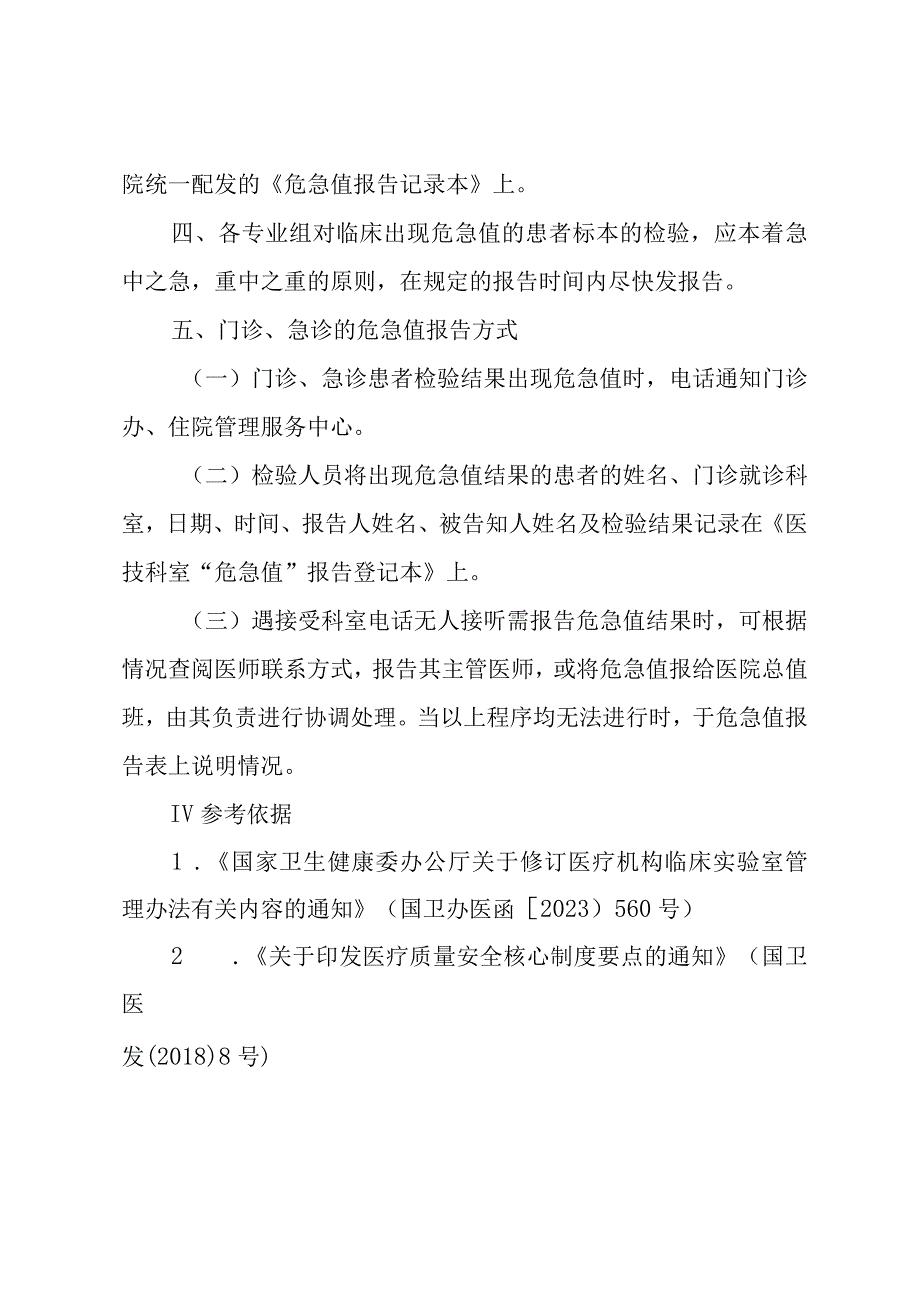 医学检验科检验项目危急值报告制度.docx_第3页