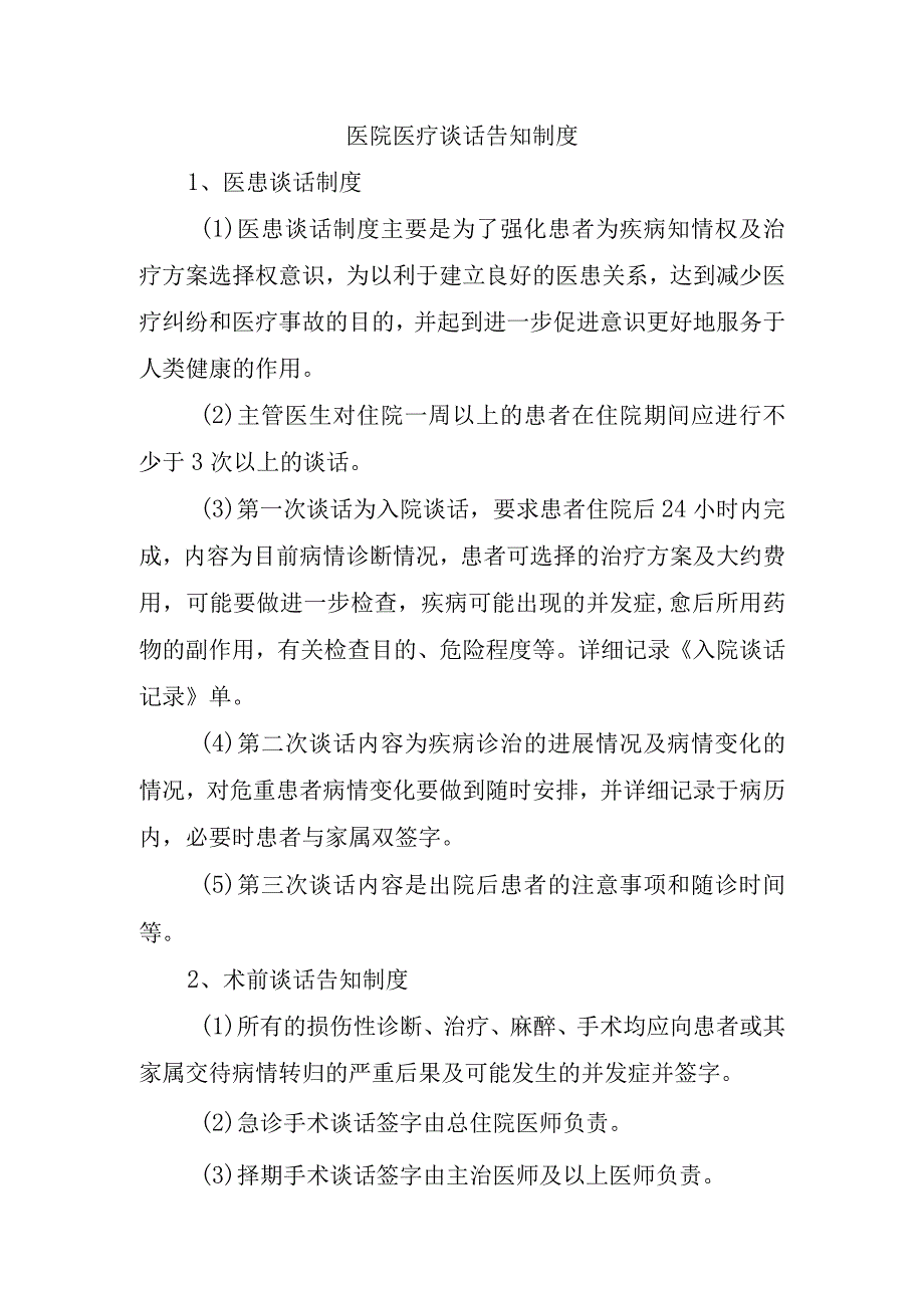 医院医疗谈话告知制度.docx_第1页