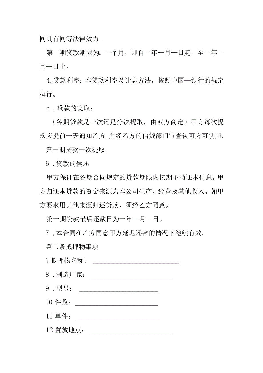 抵押借款合同模本.docx_第2页