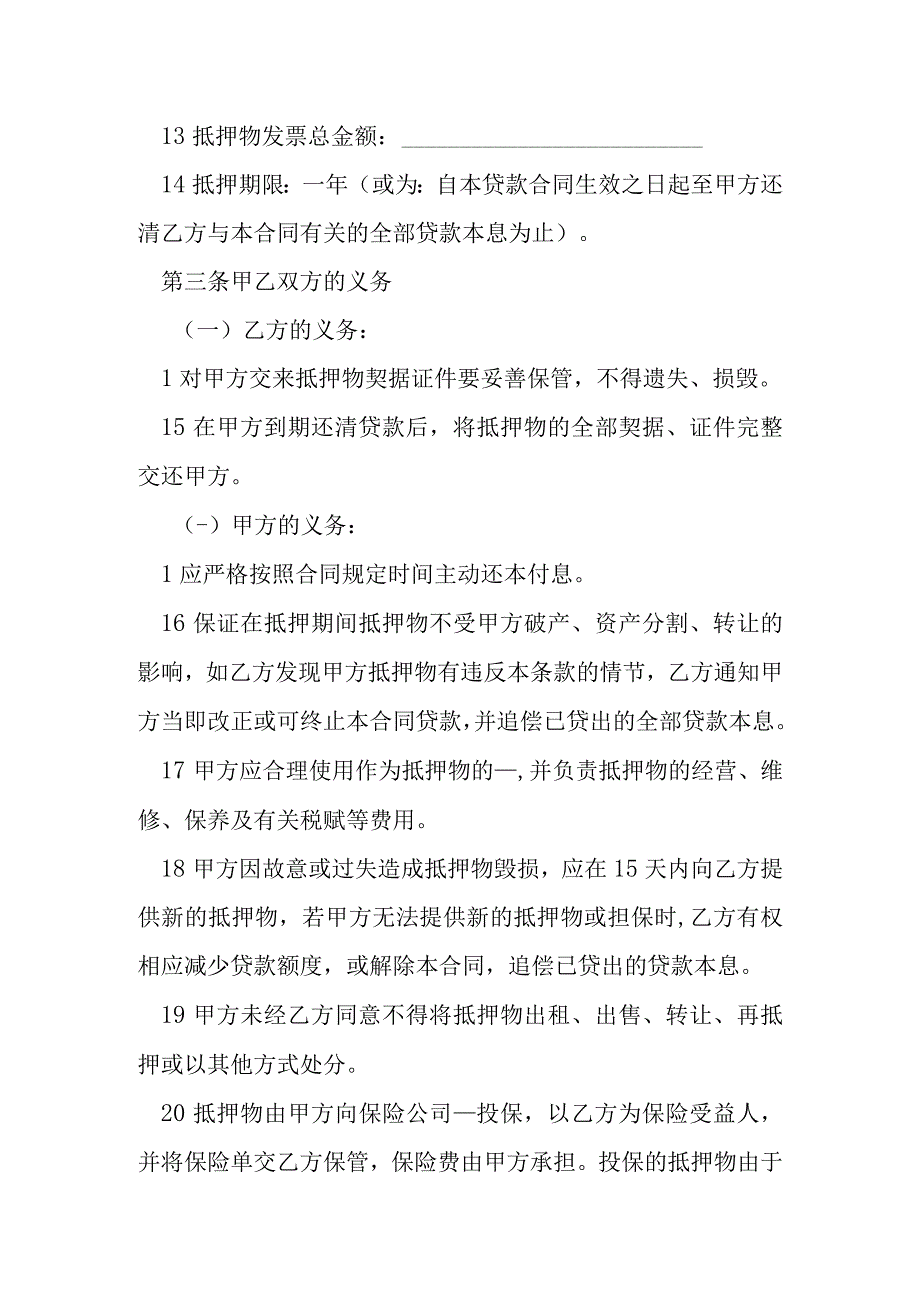 抵押借款合同模本.docx_第3页