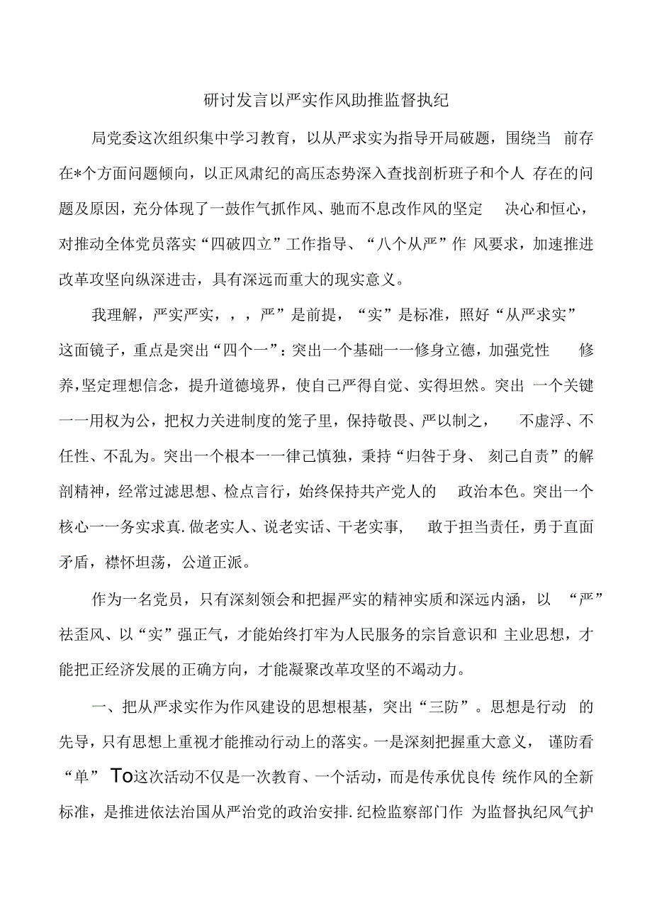 研讨发言以严实作风助推监督执纪.docx_第1页