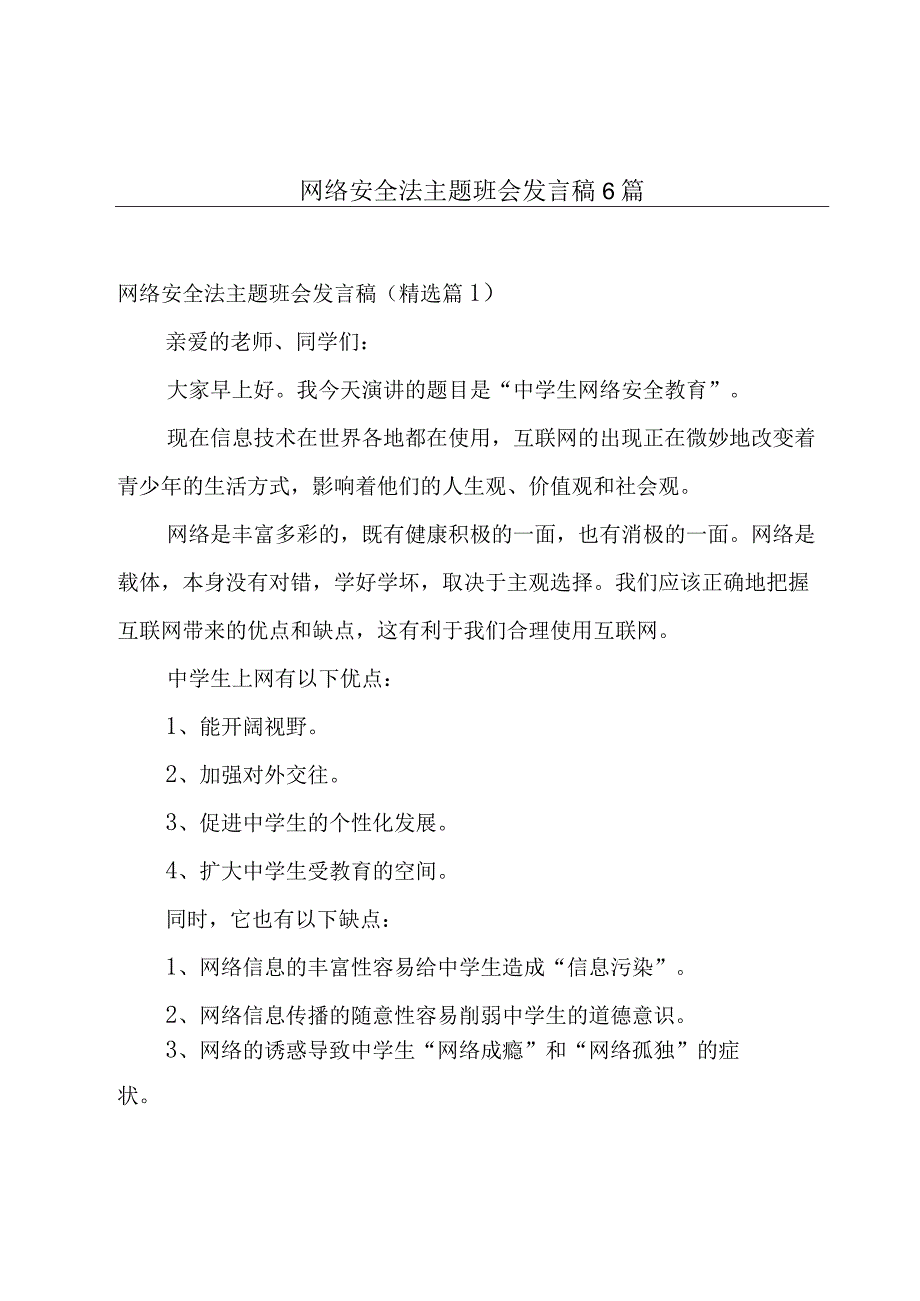 网络安全法主题班会发言稿6篇.docx_第1页