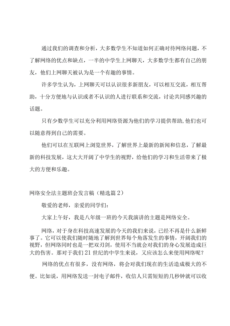 网络安全法主题班会发言稿6篇.docx_第2页